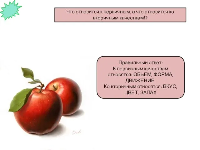 Что относится к первичным, а что относится ко вторичным качествам!? Правильный