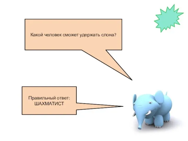 Правильный ответ: ШАХМАТИСТ Какой человек сможет удержать слона?