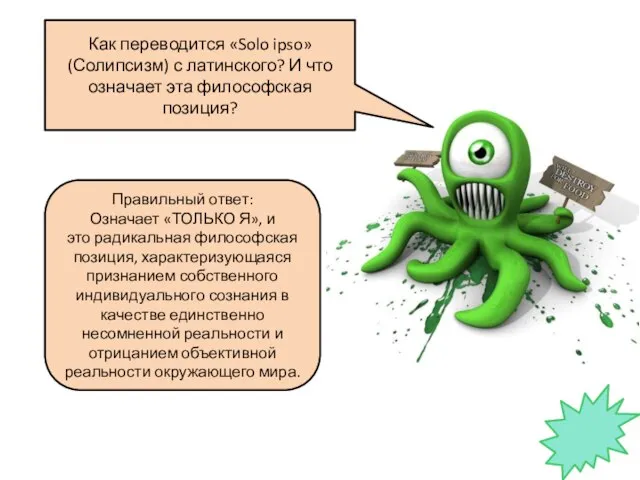 Как переводится «Solo ipso» (Солипсизм) с латинского? И что означает эта