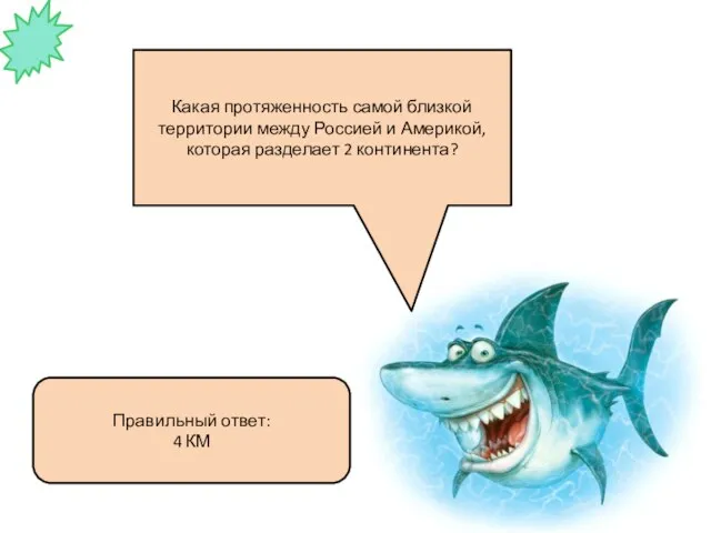 Какая протяженность самой близкой территории между Россией и Америкой, которая разделает