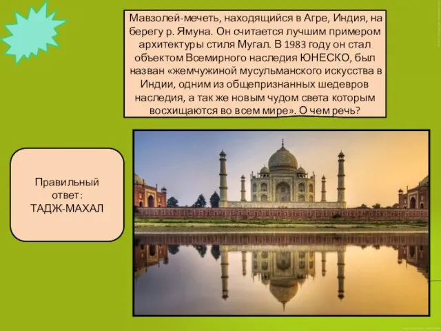 Мавзолей-мечеть, находящийся в Агре, Индия, на берегу р. Ямуна. Он считается