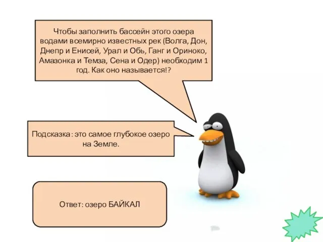 Чтобы заполнить бассейн этого озера водами всемирно известных рек (Волга, Дон,