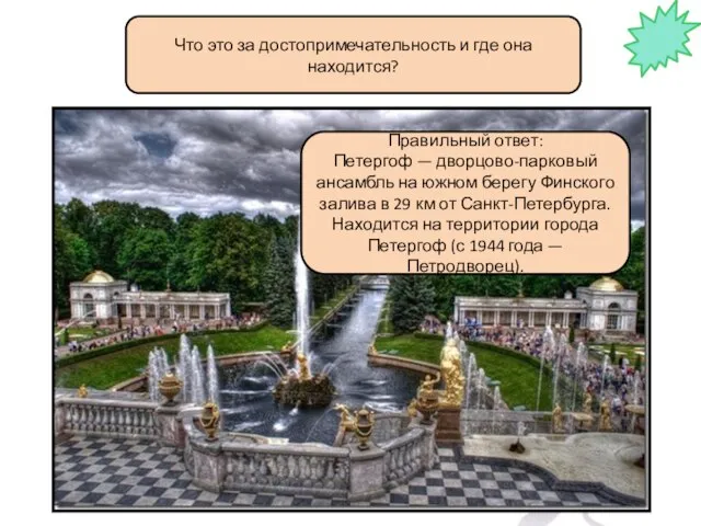 Что это за достопримечательность и где она находится? Правильный ответ: Петергоф