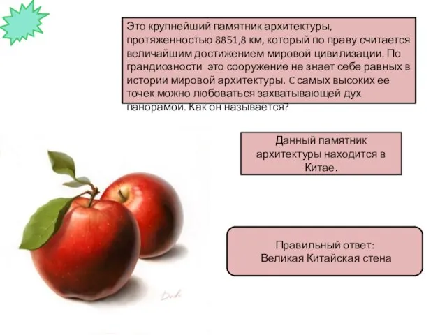 Это крупнейший памятник архитектуры, протяженностью 8851,8 км, который по праву считается