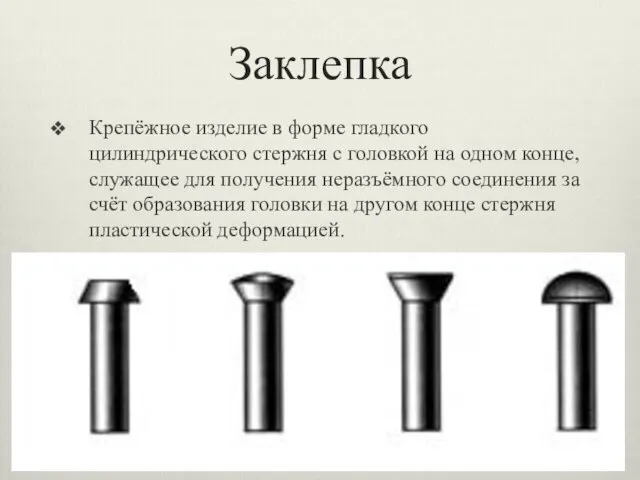 Заклепка Крепёжное изделие в форме гладкого цилиндрического стержня с головкой на