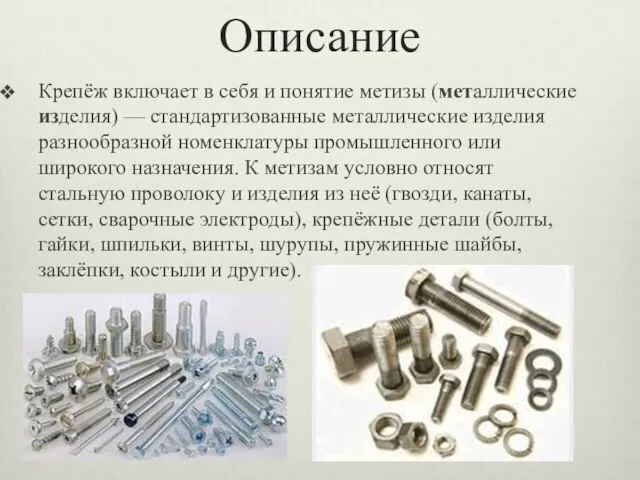 Описание Крепёж включает в себя и понятие метизы (металлические изделия) —