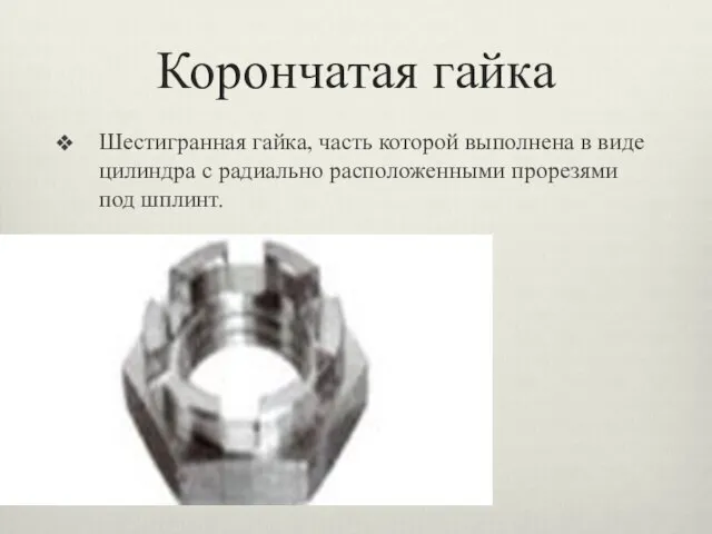 Корончатая гайка Шестигранная гайка, часть которой выполнена в виде цилиндра с радиально расположенными прорезями под шплинт.