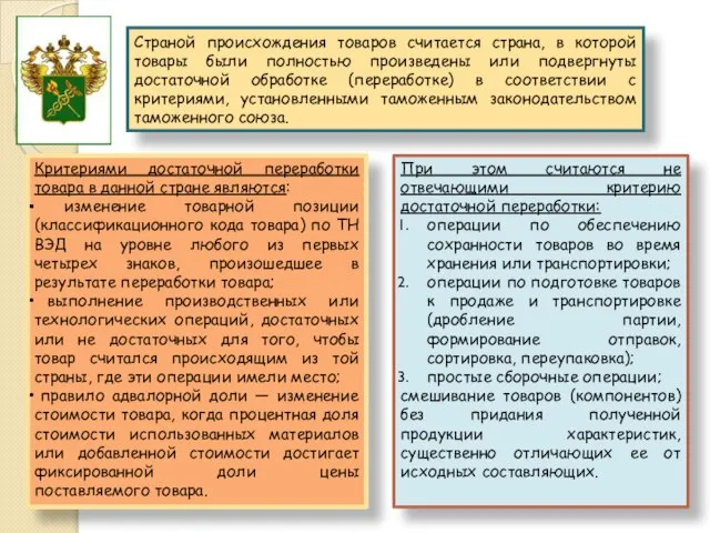 Страной происхождения товаров считается страна, в которой товары были полностью произведены