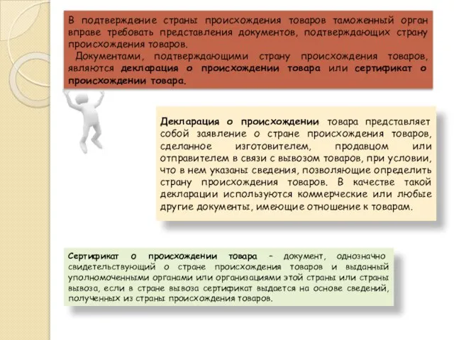 В подтверждение страны происхождения товаров таможенный орган вправе требовать представления документов,