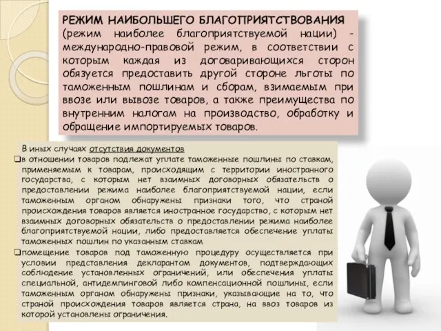 РЕЖИМ НАИБОЛЬШЕГО БЛАГОПРИЯТСТВОВАНИЯ (режим наиболее благоприятствуемой нации) - международно-правовой режим, в