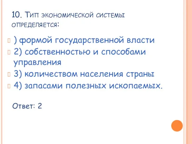 10. Тип экономической системы определяется: ) формой государственной власти 2) собственностью