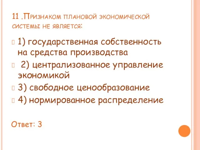 11 .Признаком плановой экономической системы не является: 1) государственная собственность на