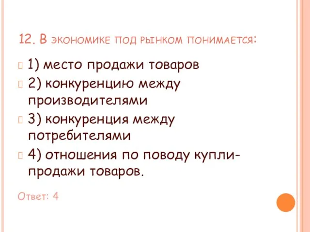 12. В экономике под рынком понимается: 1) место продажи товаров 2)