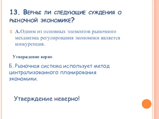 13. Верны ли следующие суждения о рыночной экономике? А.Одним из основных