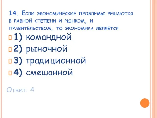 14. Если экономические проблемы решаются в равной степени и рынком, и