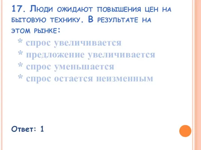 17. Люди ожидают повышения цен на бытовую технику. В результате на