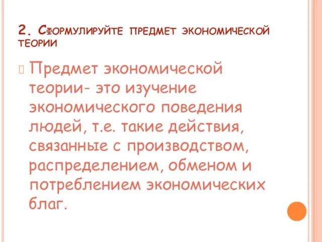 2. Сформулируйте предмет экономической теории Предмет экономической теории- это изучение экономического