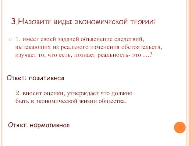 3.Назовите виды экономической теории: 1. имеет своей задачей объяснение следствий, вытекающих