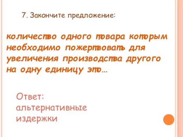 7. Закончите предложение: количество одного товара которым необходимо пожертвовать для увеличения