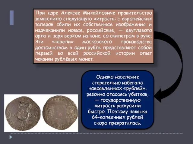 При царе Алексее Михайловиче правительство замыслило следующую хитрость: с европейских талеров