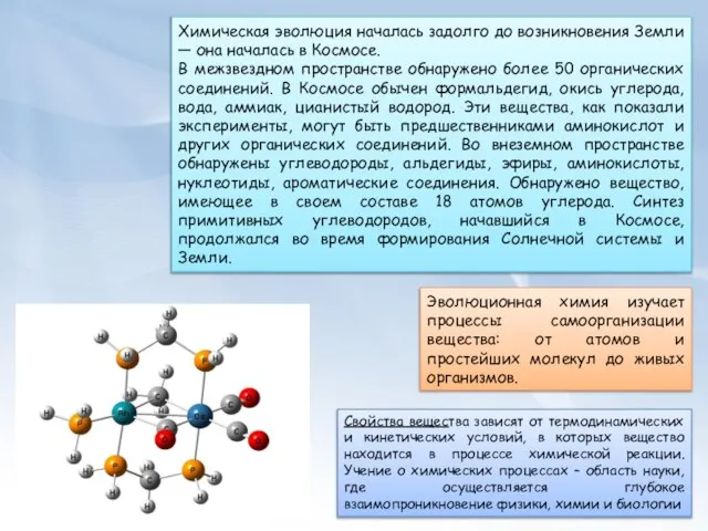 Химическая эволюция началась задолго до возникновения Земли — она началась в