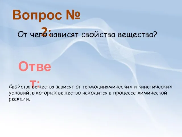 Вопрос № 2: От чего зависят свойства вещества? Ответ: Свойства вещества