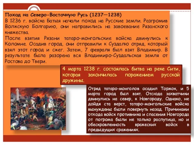 Поход на Северо-Восточную Русь (1237—1238) В 1236 г. войска Батыя начали