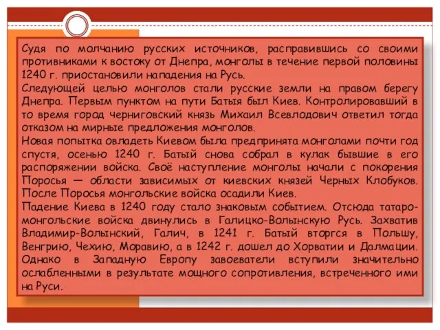 Судя по молчанию русских источников, расправившись со своими противниками к востоку