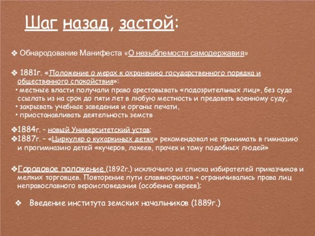 Шаг назад, застой: Обнародование Манифеста «О незыблемости самодержавия» 1881г. «Положение о