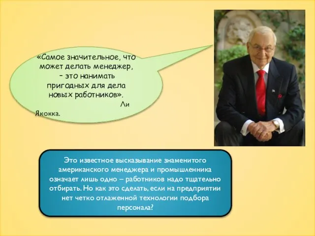 «Самое значительное, что может делать менеджер, – это нанимать пригодных для