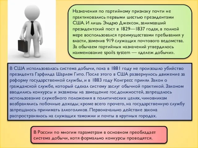 Назначения по партийному признаку почти не практиковались первыми шестью президентами США.