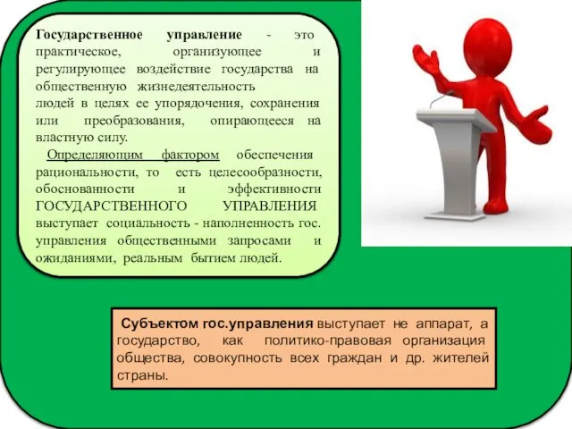 Государственное управление - это практическое, организующее и регулирующее воздействие государства на