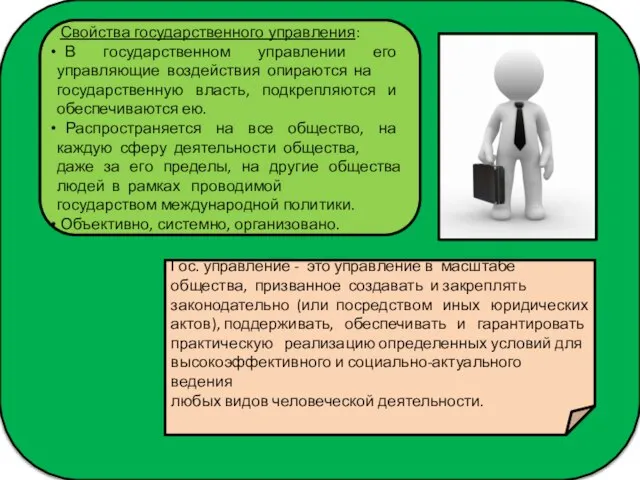 Свойства государственного управления: В государственном управлении его управляющие воздействия опираются на