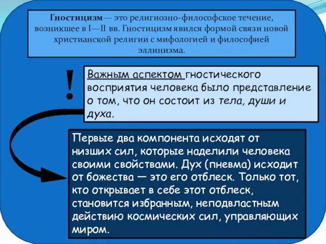 Гностицизм— это религиозно-философское течение, возникшее в I—II вв. Гностицизм явился формой