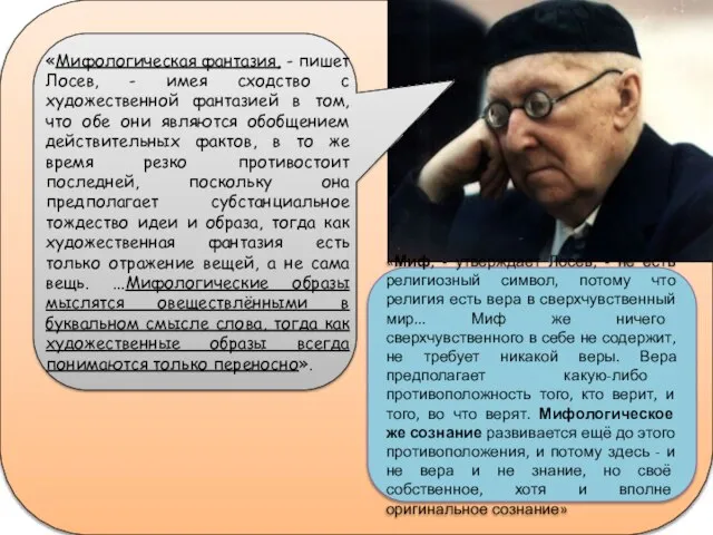 «Мифологическая фантазия, - пишет Лосев, - имея сходство с художественной фантазией