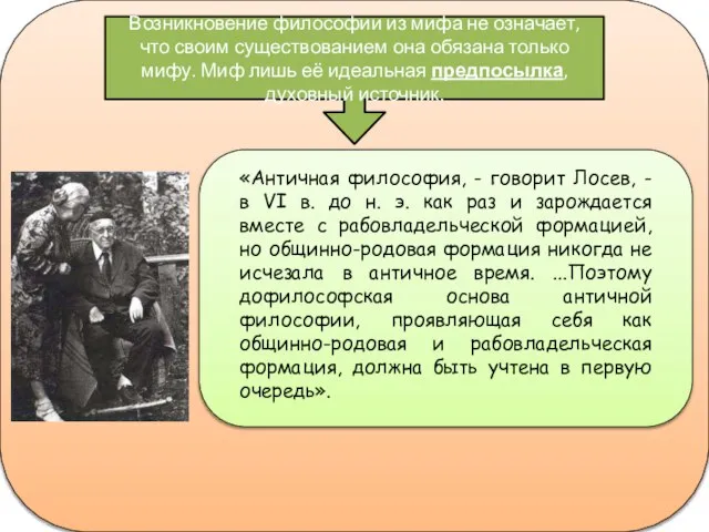 Возникновение философии из мифа не означает, что своим существованием она обязана