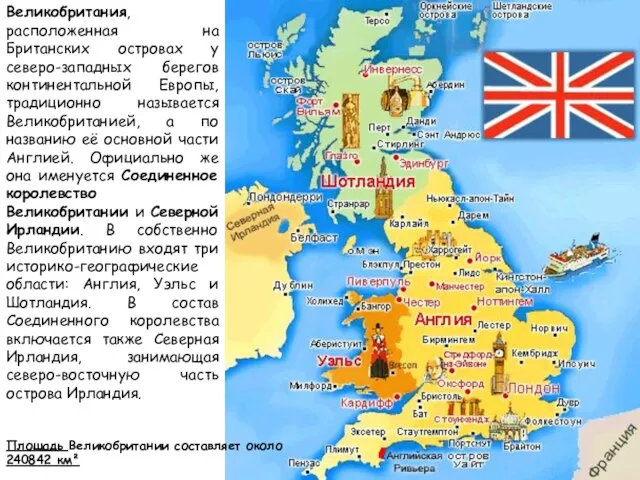 Великобритания, расположенная на Британских островах у северо-западных берегов континентальной Европы, традиционно