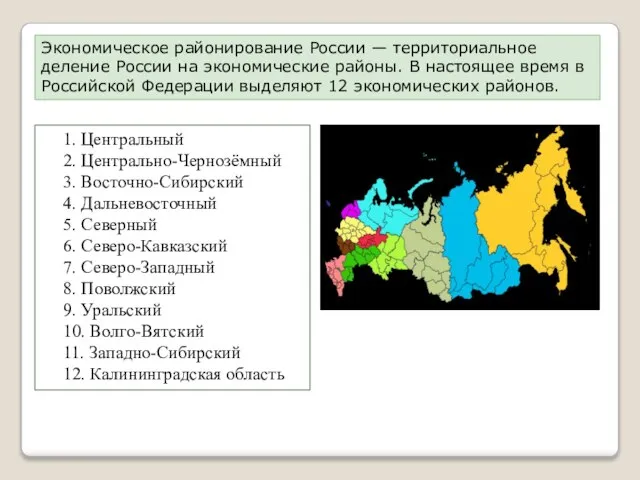 Экономическое районирование России — территориальное деление России на экономические районы. В