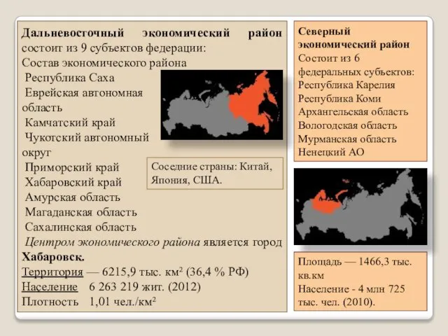 Дальневосточный экономический район состоит из 9 субъектов федерации: Состав экономического района