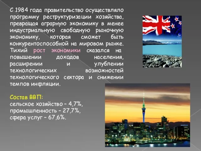 С 1984 года правительство осуществляло программу реструктуризации хозяйства, превращая аграрную экономику