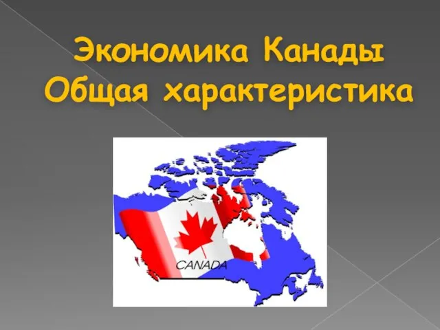 Экономика Канады Общая характеристика
