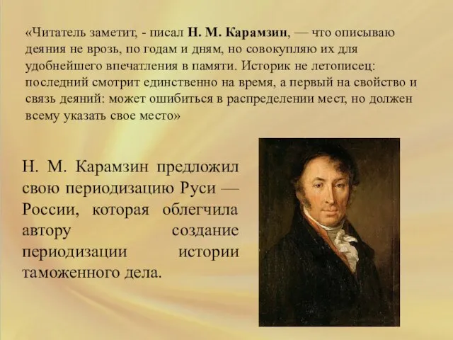 «Читатель заметит, - писал Н. М. Карамзин, — что описываю деяния