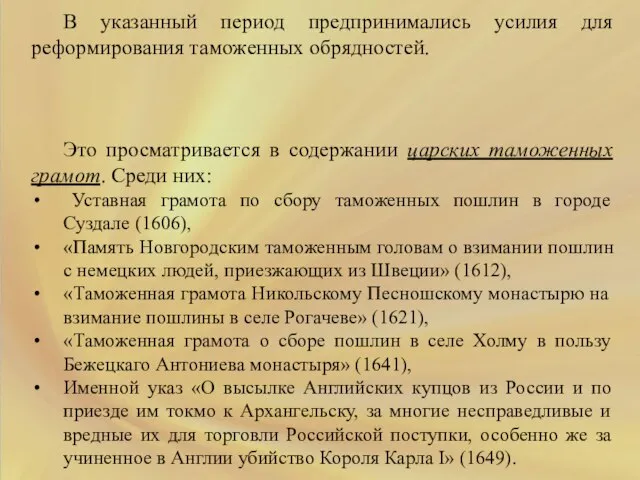 В указанный период предпринимались усилия для реформирования таможенных обрядностей. Это просматривается