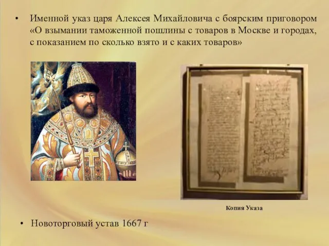 Именной указ царя Алексея Михайловича с боярским приговором «О взымании таможенной