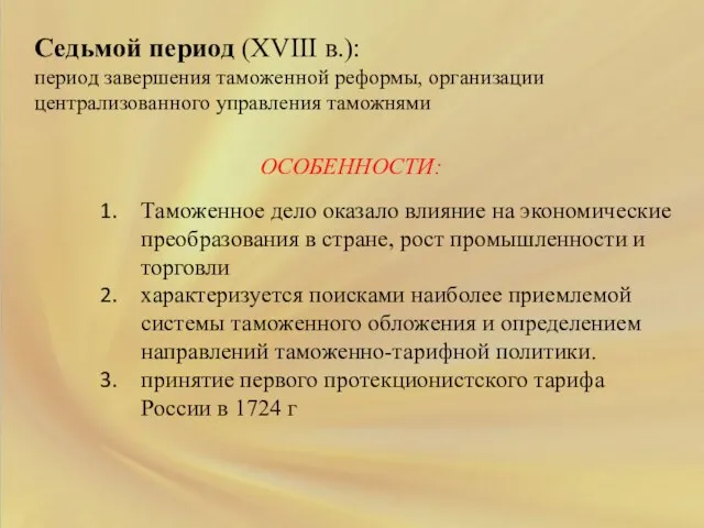 Седьмой период (XVIII в.): период завершения таможенной реформы, организации централизованного управления