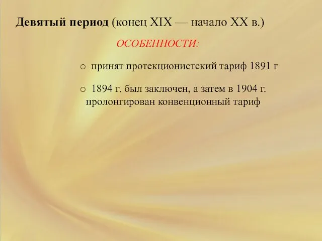 Девятый период (конец XIX — начало XX в.) ОСОБЕННОСТИ: принят протекционистский