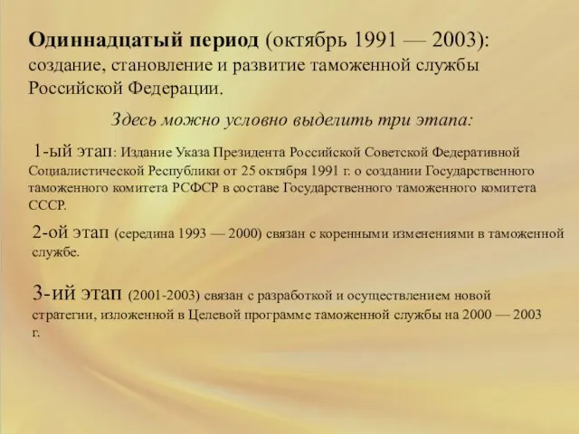Одиннадцатый период (октябрь 1991 — 2003): создание, становление и развитие таможенной