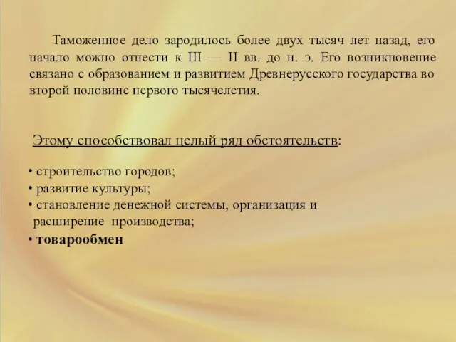 Таможенное дело зародилось более двух тысяч лет назад, его начало можно