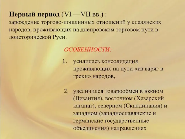 Первый период (VI —VII вв.) : зарождение торгово-пошлинных отношений у славянских