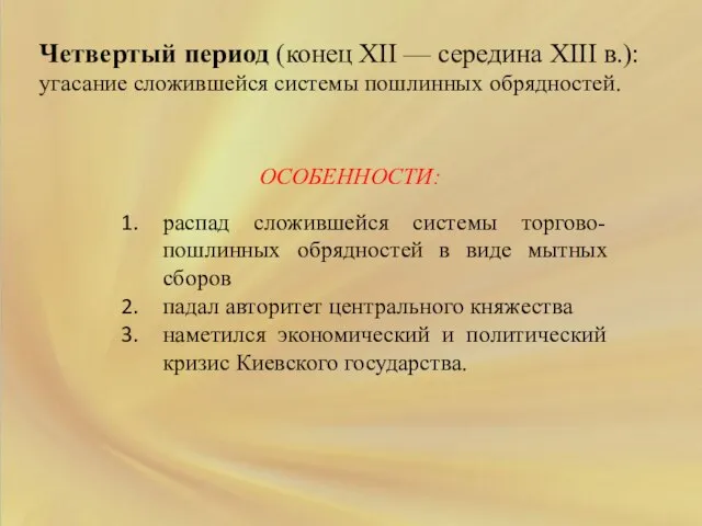 Четвертый период (конец XII — середина XIII в.): угасание сложившейся системы